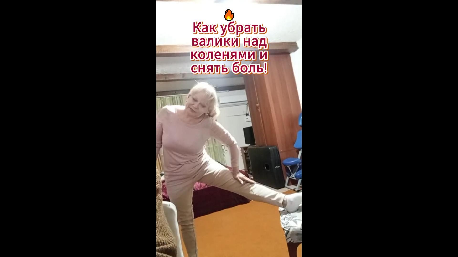 2 Как  убрать валик над коленями и снять боль