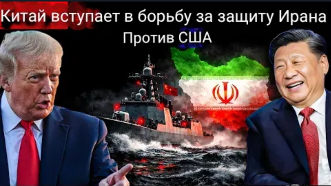 Китай «вступает» в войну с Ираном, в то время как Иран наносит удары по армии США в Персидском залив