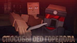 х 5 САМЫХ ИНТЕРЕСНЫХ СПОСОБОВ УБ#ТЬ ГОРЕДОЛА В GOREBOX