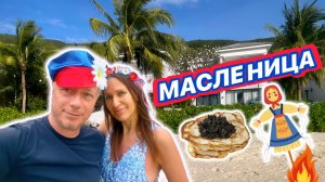 МАСЛЕНИЦА