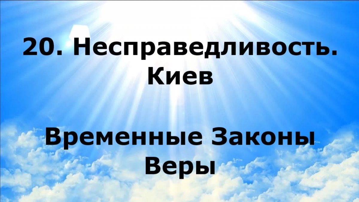 20. НЕСПРАВЕДЛИВОСТЬ. КИЕВ. Временные Законы Веры #наянабелосвет