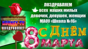 Поздравление  всех женщин с международным женским днем 8 Марта.