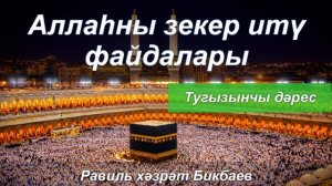 Аллаһны зекер итү файдалары | 9 дәрес | Равиль хәзрәт Бикбаев