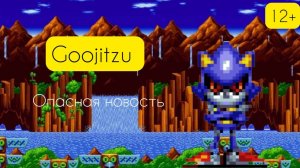 Гуджитсу. Опасная новость