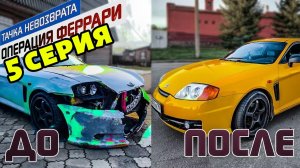 Тачка невозврата-Операция Феррари. 5 серия