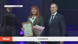 С 8 марта! / В центре внимания - 22 (06.03.2026)