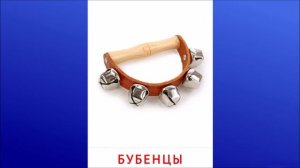 24. Бубенцы