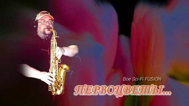 Boe Sci-Fi FUSION - Первоцветы #саксофон