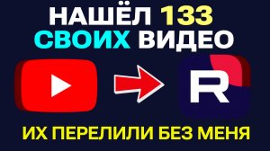 КАК ВОРУЮТ ВИДЕО НА RUTUBE. Я НАШЁЛ ПЕРЕЛИВЫ, 133 КОПИЙ СВОИХ РОЛИКОВ. Перелитые из Ютуб на Рутуб