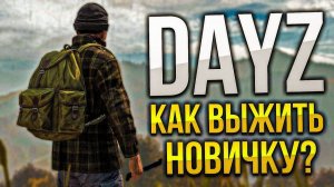 DayZ СССР №2 Сервер Выживание Новичка Погружаемся в Атмосферу! Занимаемся Охотой!