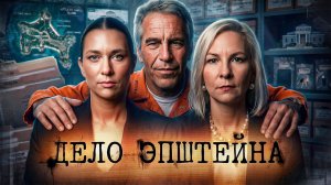 ПОЧЕМУ ЭЛИТАМ ЭТО НРАВИТСЯ // Остров Эпштейна, преступления против детей и психология жертвы
