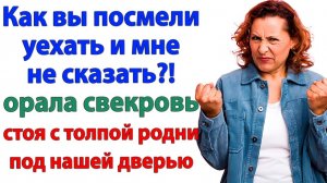 Свекровь визжала под дверью! А я наслаждалась на пляже! | Семейные Драмы | Жизненные Истории
