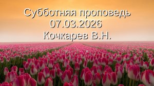 Трансляция Богослужения 07.03.2026