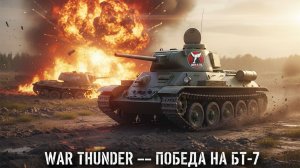 War Thunder — Победа на БТ-7 | Первый триумф | PS5