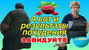 Ольга Уралочка _А вот и результаты похудения _Завидуйте _Обзор _Ольга Уралочка live _Уралочка