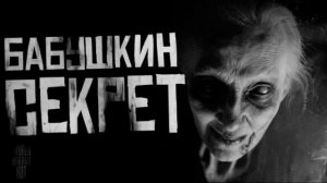 БАБУШКИН СЕКРЕТ.. Страшные истории на ночь 🫣🫣🫣