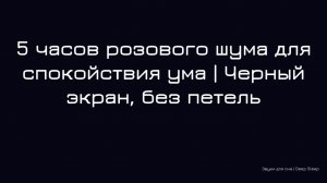 5 часов розового шума для спокойствия ума | Черный экран, без петель
