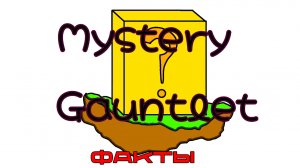 11 фактов о мьюстери гаунтлете / Mystery gauntlet - факты /