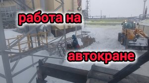 работа на кране,груз плита