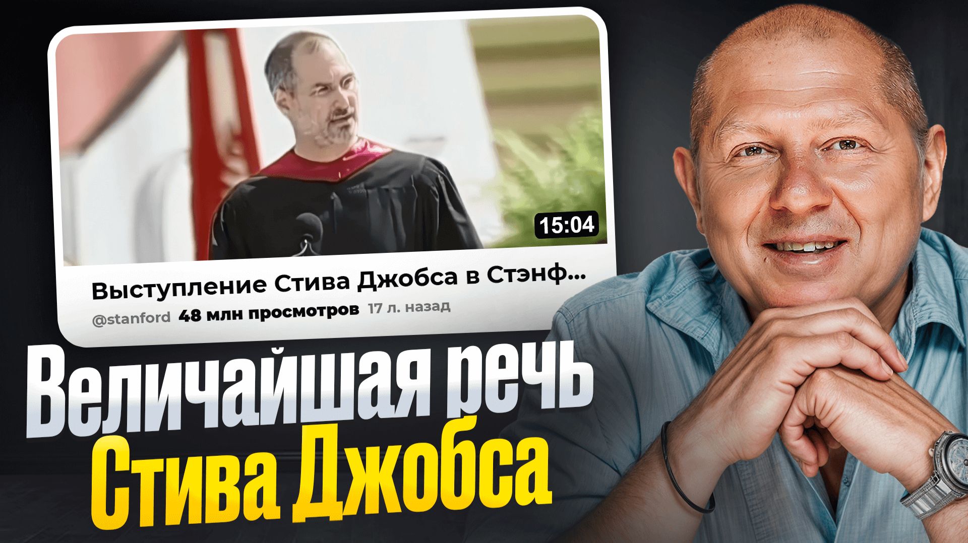 Это должен услышать каждый до 30 лет! Разбор легендарной речи Стива Джобса