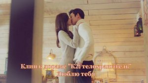 Клип к дораме "К2: телохранитель" на песню "Люблю тебя". Love you. Чжи Чанук. Лим Юна
