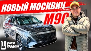 Новый МОСКВИЧ М90 уже в продаже! Цена, скидки, оцинковка. Обзор автомобиля.