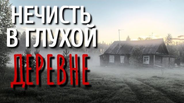 ЖУТКАЯ ДЕРЕВНЯ. Страшные истории про Деревню!. Истории. Деревня. Сибирь. Деревенская Нечисть.