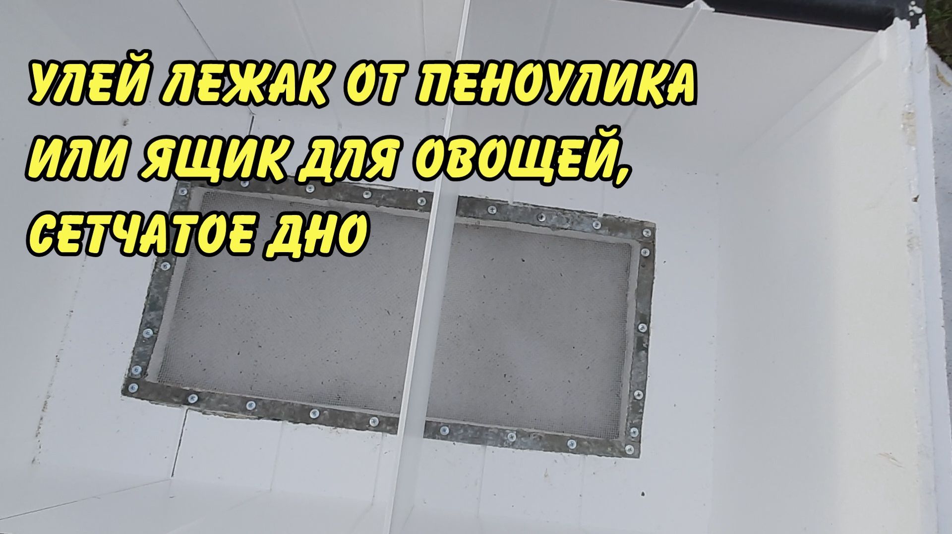 улей лежак от пеноулика или ящик для овощей, доробанываю под свои требования, сетчато иооогмииол