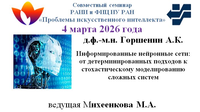 Семинар Проблемы ИИ 04.03.2026