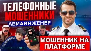 МОШЕННИК НА ПЛАТФОРМЕ , АВИАИНЖЕНЕР , МОШЕННИКИ ЗВОНЯТ ПО ТЕЛЕФОНУ