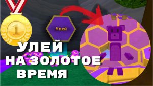 УЛЕЙ НА ЗОЛОТОЕ ВРЕМЯ ИГРА СУПЕР МЕДВЕДЬ #superbearadventure