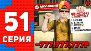 Ензо -777кк! СЛОВИЛ АМУНИЦИЮ - Я В ШОКЕ ОТ ДОХОДОВ 🤑 ПУТЬ ТОП 1 ФОРБС НА БЛЕК РАША #51 BLACK RUSSIA