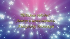 Тёплые звёзды