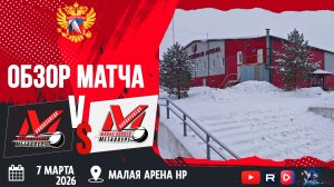 ОБЗОР МАТЧА. 07.03.2026г. ДЮСШ МЕТАЛЛУРГ-МЕТАЛЛУРГ. Юноши 2011 г.р.