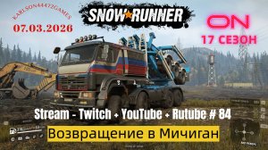 SnowRunner / 17 сезон / Возвращение в Мичиган / Stream - Twitch + YouTube +Rutube # 084