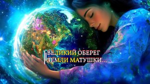 ВЕЛИКИЙ ОБЕРЕГ ЗЕМЛИ МАТУШКИ... ДЛЯ ВСЕХ
