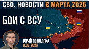 СВО новости карта СВО, события 8 марта 2026 года, бои с ВСУ.Юрий Подоляка 8.03.2026
