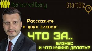 Startbiz.pro | ПерсоналБеру - Расскажите в двух словах (Часть1): Что за бизнес? И что нужно делать?