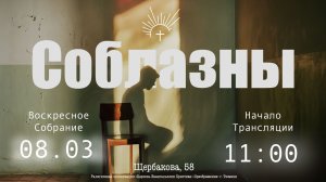 ВОСКРЕСНОЕ СЛУЖЕНИЕ | 08.03.2026