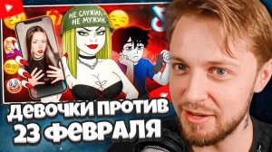 СТИНТ СМОТРИТ: Тик Ток Девочки Не Хотят Тратиться на 23 Февраля ))