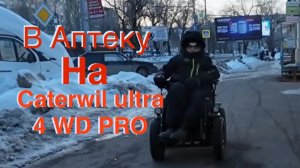 Закончилось лекарство что делать? надо ехать на Caterwil ultra 4WD PRO Первые потери