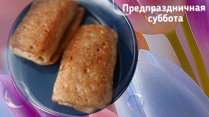 Предпраздничная суббота