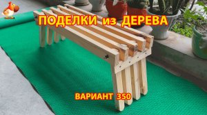 Поделки из дерева своими руками для дачи и сада вариант (350) 🪚🔨🪛🐦