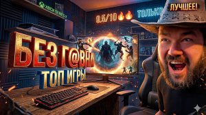 🔥 РЕАЛЬНО ТОЛЬКО ЛУЧШИЕ ИГРЫ 2026. ТОП 10 ЛУЧШИХ  | Во что поиграть 2026? #вочтопоиграть #топигр