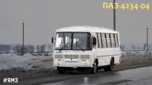 ПАЗ-4234-04 (ЯМЗ 53423 & Fast Gear 5DS60T)