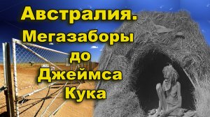 Австралия. Мегазаборы  до Джеймса Кука