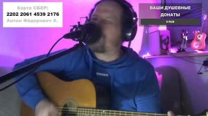 ПЕСНИ ПОД ГИТАРУ, РУССКИЙ РОК И НЕ ТОЛЬКО... СЛУШАЙ И ДОНАТЬ $$$$