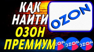 Как найти озон премиум на сайте