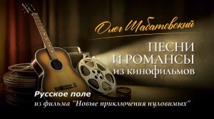 Олег Шабатовский - Русское поле. Из фильма "Новые приключения неуловимых"