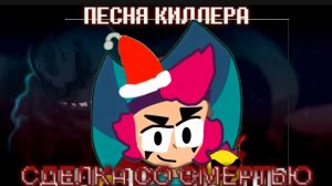 Песня киллер Санса сделка со смертью но с Честером и другими рутуберами!